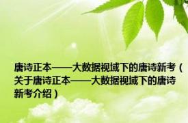 唐诗正本——大数据视域下的唐诗新考（关于唐诗正本——大数据视域下的唐诗新考介绍）