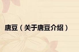 唐豆（关于唐豆介绍）