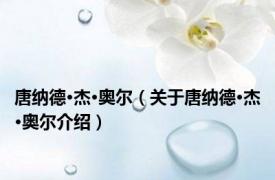 唐纳德·杰·奥尔（关于唐纳德·杰·奥尔介绍）