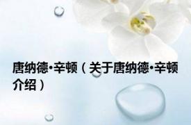 唐纳德·辛顿（关于唐纳德·辛顿介绍）