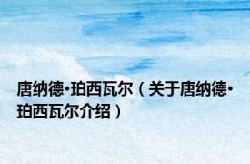 唐纳德·珀西瓦尔（关于唐纳德·珀西瓦尔介绍）