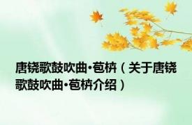 唐铙歌鼓吹曲·苞枿（关于唐铙歌鼓吹曲·苞枿介绍）