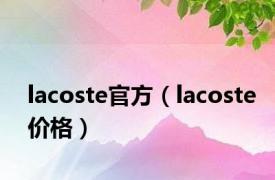 lacoste官方（lacoste价格）