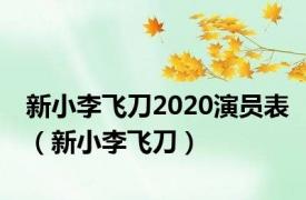 新小李飞刀2020演员表（新小李飞刀）