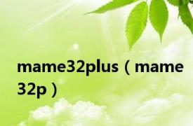mame32plus（mame32p）