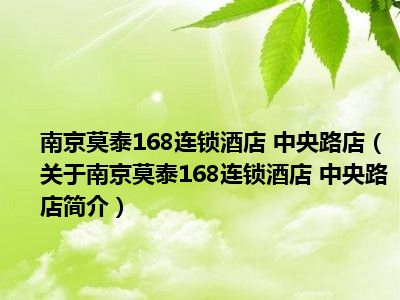 168连锁酒店168连锁酒店怎么样
