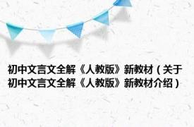 初中文言文全解《人教版》新教材（关于初中文言文全解《人教版》新教材介绍）