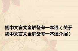初中文言文全解备考一本通（关于初中文言文全解备考一本通介绍）