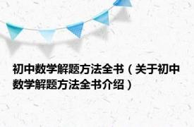 初中数学解题方法全书（关于初中数学解题方法全书介绍）