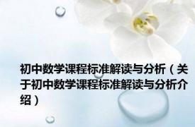 初中数学课程标准解读与分析（关于初中数学课程标准解读与分析介绍）
