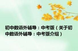 初中数语外辅导：中考版（关于初中数语外辅导：中考版介绍）