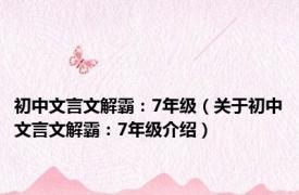 初中文言文解霸：7年级（关于初中文言文解霸：7年级介绍）