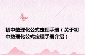 初中数理化公式定理手册（关于初中数理化公式定理手册介绍）