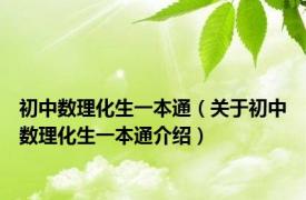 初中数理化生一本通（关于初中数理化生一本通介绍）