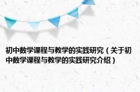 初中数学课程与教学的实践研究（关于初中数学课程与教学的实践研究介绍）
