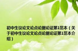 初中生议论文论点论据论证第1范本（关于初中生议论文论点论据论证第1范本介绍）