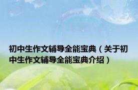 初中生作文辅导全能宝典（关于初中生作文辅导全能宝典介绍）