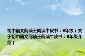 初中语文阅读王阅读牛皮书：9年级（关于初中语文阅读王阅读牛皮书：9年级介绍）