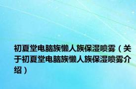 初夏堂电脑族懒人族保湿喷雾（关于初夏堂电脑族懒人族保湿喷雾介绍）