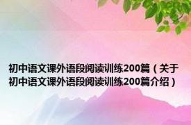 初中语文课外语段阅读训练200篇（关于初中语文课外语段阅读训练200篇介绍）