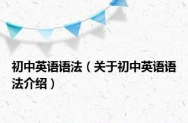 初中英语语法（关于初中英语语法介绍）