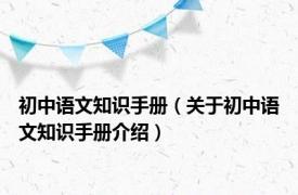 初中语文知识手册（关于初中语文知识手册介绍）