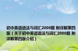 初中英语语法与词汇2000题 附详解第四版（关于初中英语语法与词汇2000题 附详解第四版介绍）