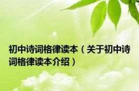 初中诗词格律读本（关于初中诗词格律读本介绍）