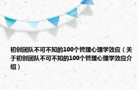 初创团队不可不知的100个管理心理学效应（关于初创团队不可不知的100个管理心理学效应介绍）