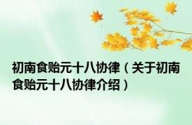 初南食贻元十八协律（关于初南食贻元十八协律介绍）