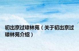 初出京过琼林苑（关于初出京过琼林苑介绍）