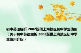 初中英语解析 2002版供上海地区初中学生使用（关于初中英语解析 2002版供上海地区初中学生使用介绍）