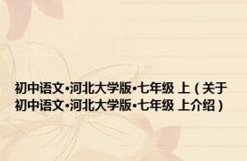 初中语文·河北大学版·七年级 上（关于初中语文·河北大学版·七年级 上介绍）