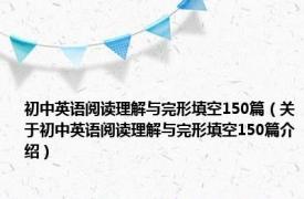 初中英语阅读理解与完形填空150篇（关于初中英语阅读理解与完形填空150篇介绍）
