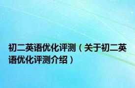 初二英语优化评测（关于初二英语优化评测介绍）