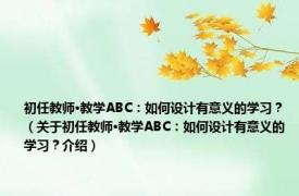 初任教师·教学ABC：如何设计有意义的学习？（关于初任教师·教学ABC：如何设计有意义的学习？介绍）