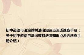 初中道德与法治教材法治知识点渗透速查手册（关于初中道德与法治教材法治知识点渗透速查手册介绍）