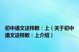 初中语文这样教：上（关于初中语文这样教：上介绍）