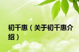 初千惠（关于初千惠介绍）