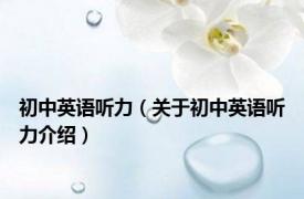 初中英语听力（关于初中英语听力介绍）