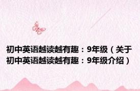 初中英语越读越有趣：9年级（关于初中英语越读越有趣：9年级介绍）
