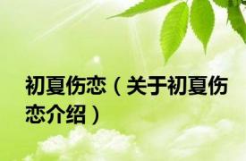 初夏伤恋（关于初夏伤恋介绍）