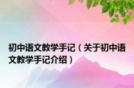 初中语文教学手记（关于初中语文教学手记介绍）