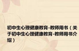 初中生心理健康教育-教师用书（关于初中生心理健康教育-教师用书介绍）