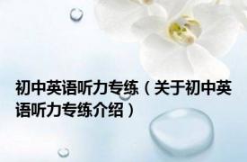 初中英语听力专练（关于初中英语听力专练介绍）