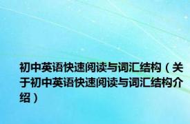 初中英语快速阅读与词汇结构（关于初中英语快速阅读与词汇结构介绍）