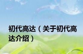 初代高达（关于初代高达介绍）