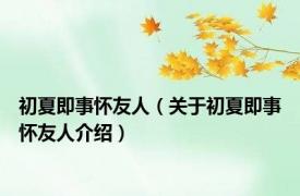 初夏即事怀友人（关于初夏即事怀友人介绍）