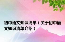 初中语文知识清单（关于初中语文知识清单介绍）