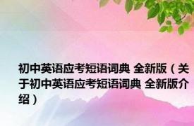 初中英语应考短语词典 全新版（关于初中英语应考短语词典 全新版介绍）